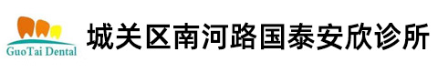 城关区南河路国泰安欣诊所